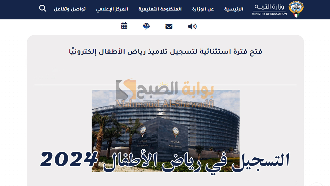 التسجيل في رياض الأطفال 2024 الكويت