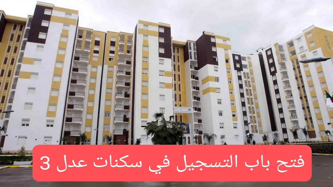 التسجيل في سكنات عدل 