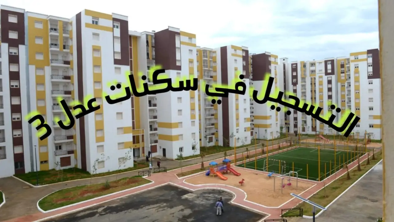 نظام التسجيل في سكنات عدل 3 المرحلة الثانية 