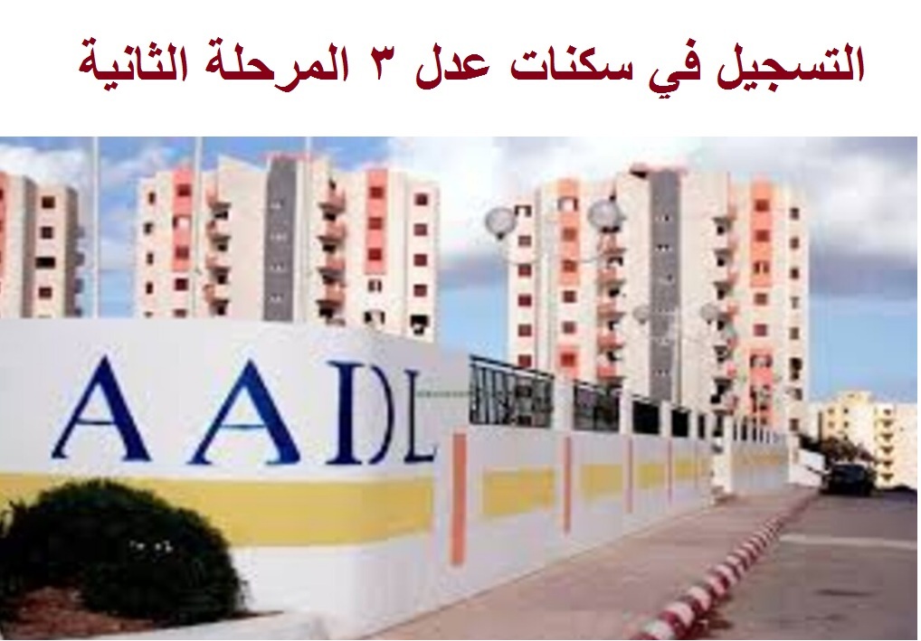 التسجيل في سكنات عدل 3 المرحلة الثانية