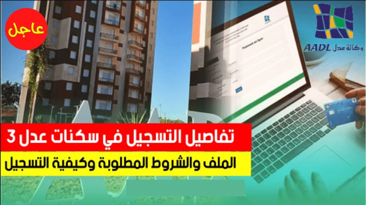 "وزارة السكن والعمران الجزائرية".. توضح لينك استمارة التسجيل في سكنات عدل 3 𝐀𝐀𝐃𝐋 وخطوات الاستعلام عن المقبولين في المرحلة الأولى 2024