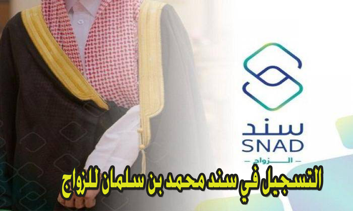 التسجيل في سند محمد بن سلمان للزواج 1
