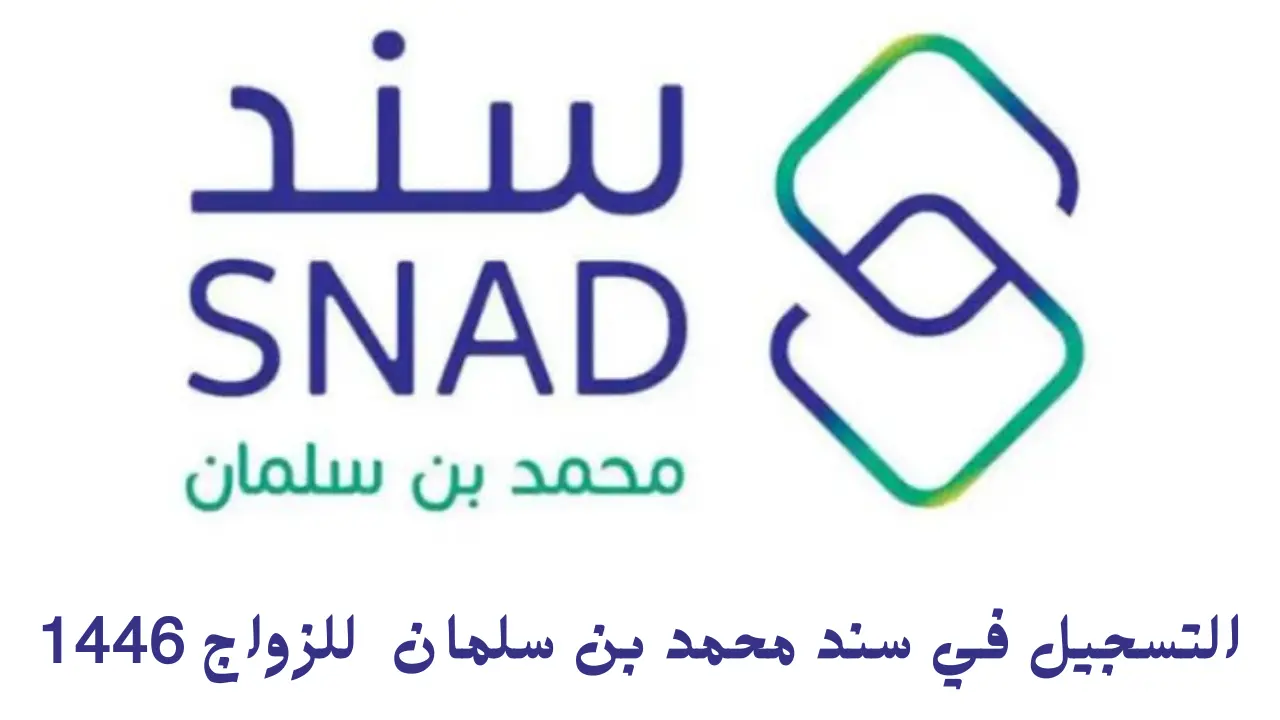 التسجيل في سند محمد بن سلمان للزواج