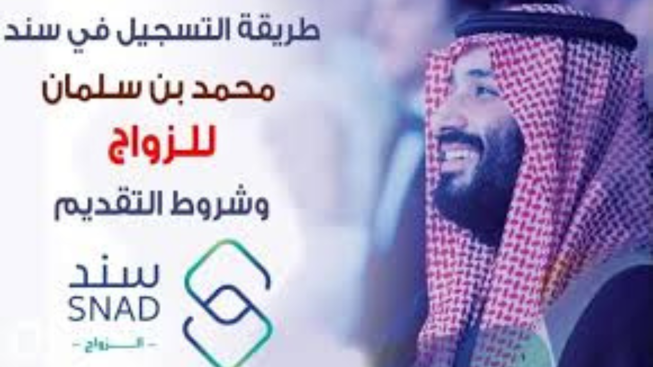 التسجيل في سند محمد بن سلمان للزواج