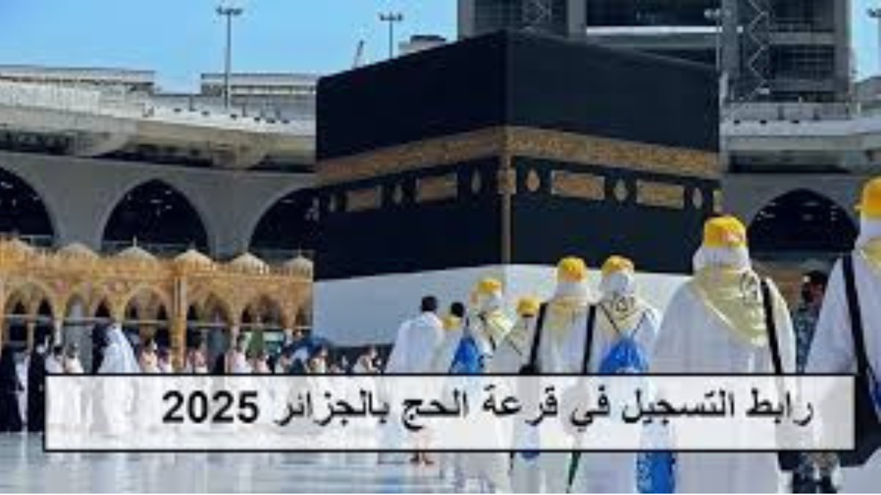 التسجيل في قرعة الحج الجزائر 2024