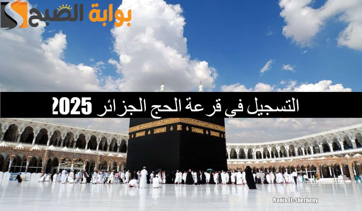 التسجيل في قرعة الحج الجزائر 2025