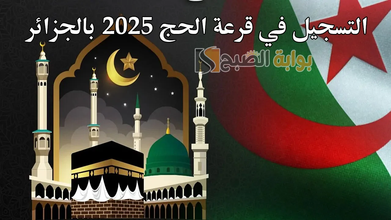 "فرصة لاتفوتك".. رابط التقديم في قرعة الحج 2025 بالجزائر والشروط المطلوبة
