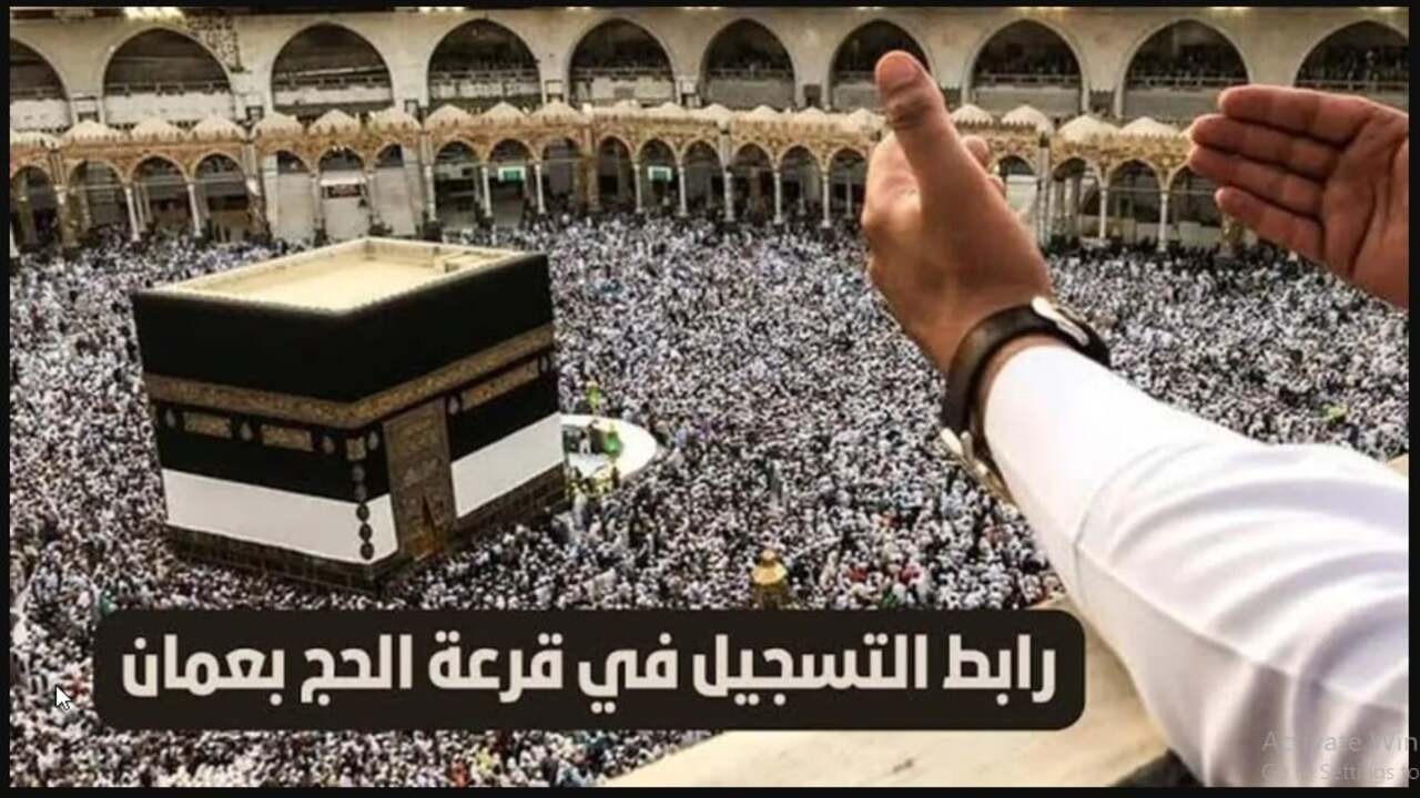 التسجيل في قرعة الحج سلطنة عمان 2025