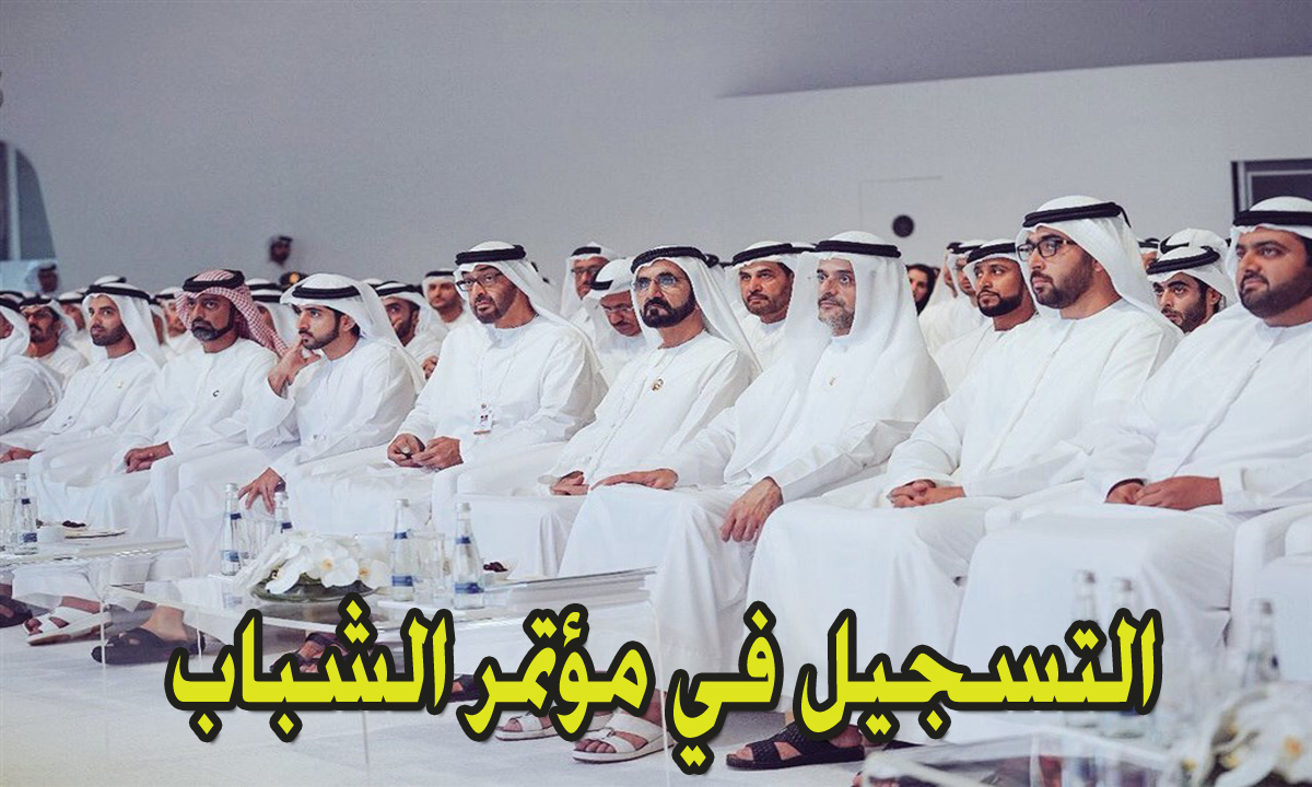 التسجيل في مؤتمر الشباب بالإمارات