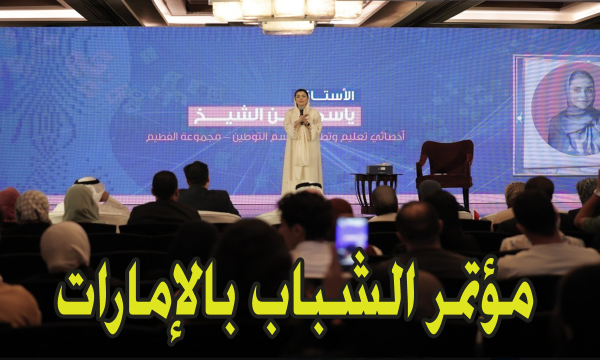 التسجيل في مؤتمر الشباب في الإمارات