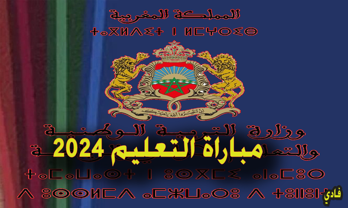 التسجيل في مباراة التعليم 2024 المغرب 1