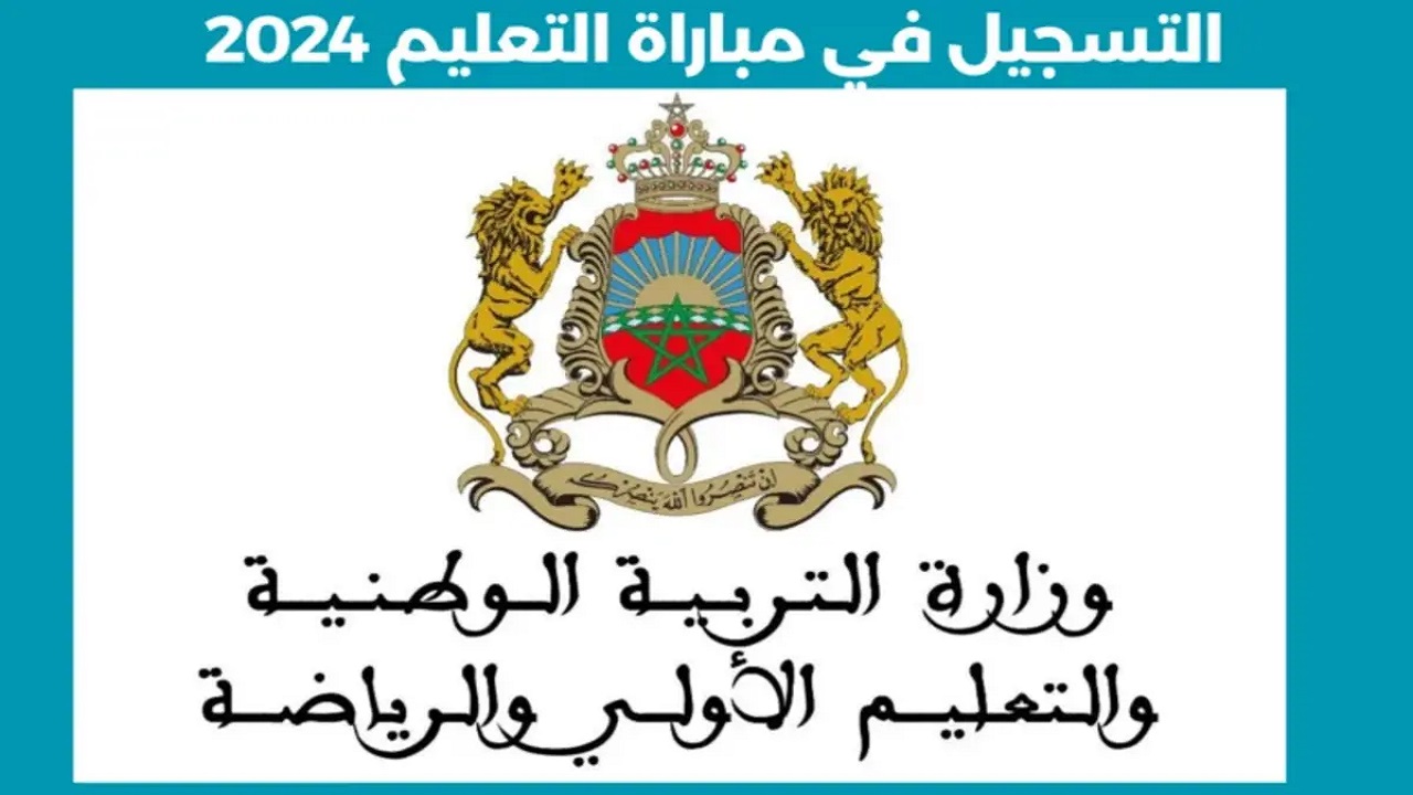 التسجيل في مباراة التعليم 2024 المغرب