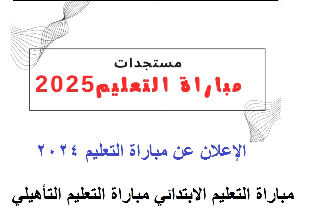 التسجيل في مباراة التعليم 2024