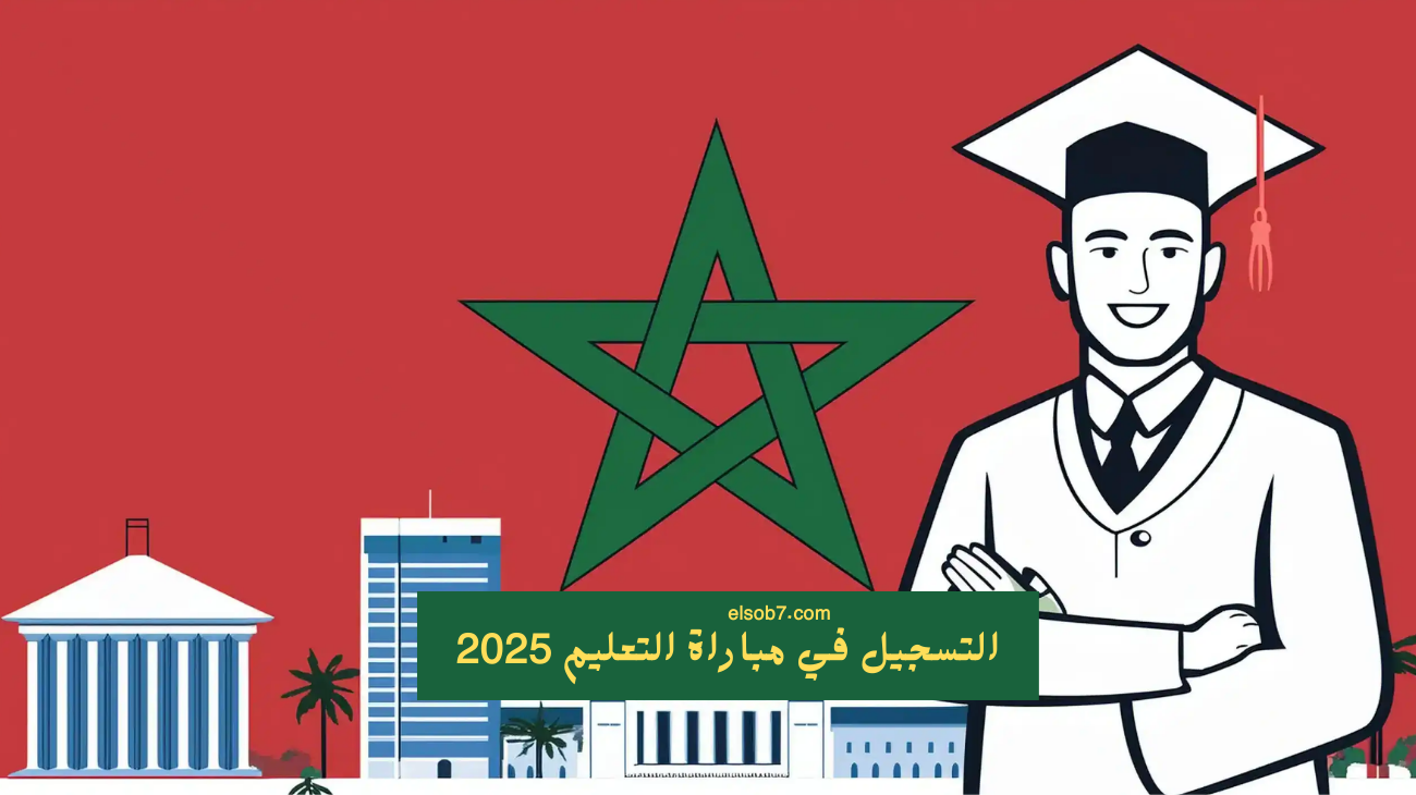 التسجيل في مباراة التعليم 2025