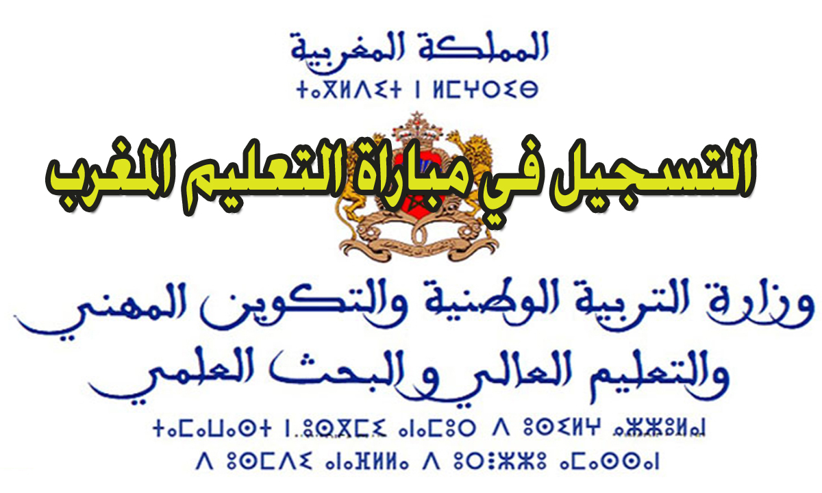 التسجيل في مباراة التعليم المغرب