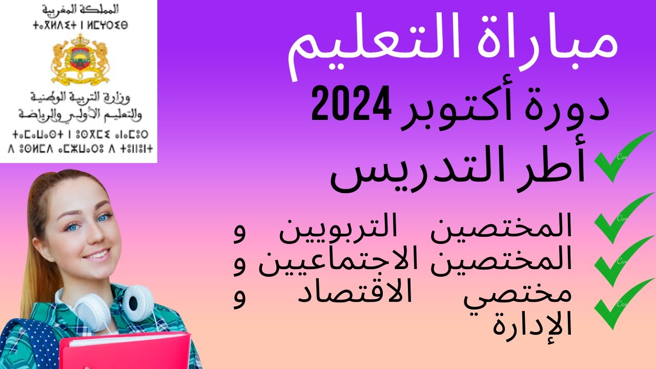 التسجيل في مباراة التعليم دورة أكتوبر 2024/2025