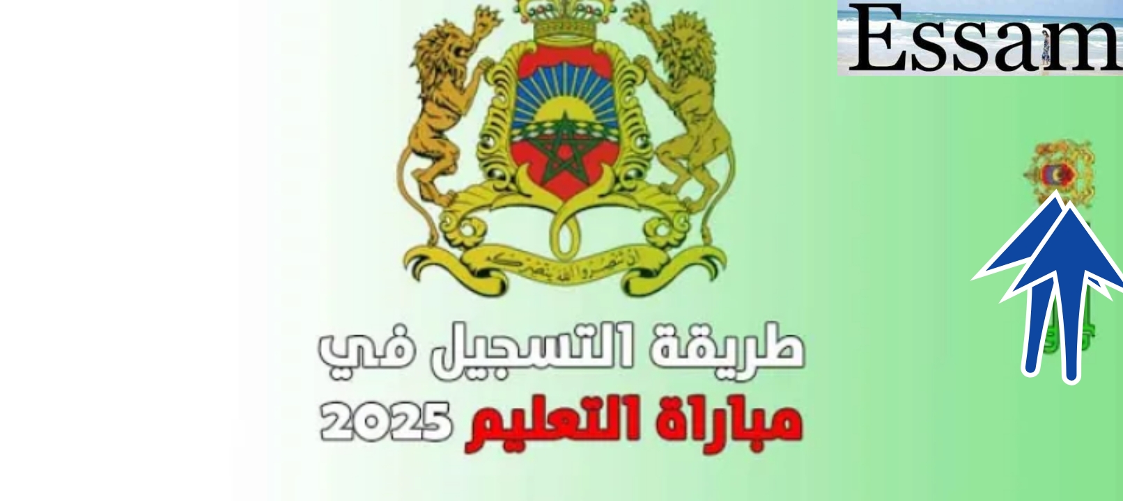 التسجيل في مباراة التعليم