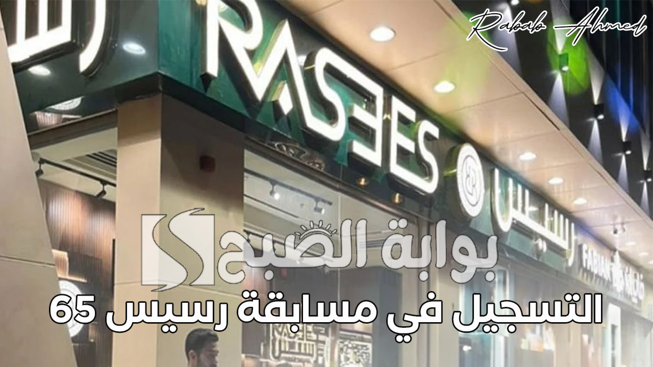 التسجيل في مسابقة رسيس 65