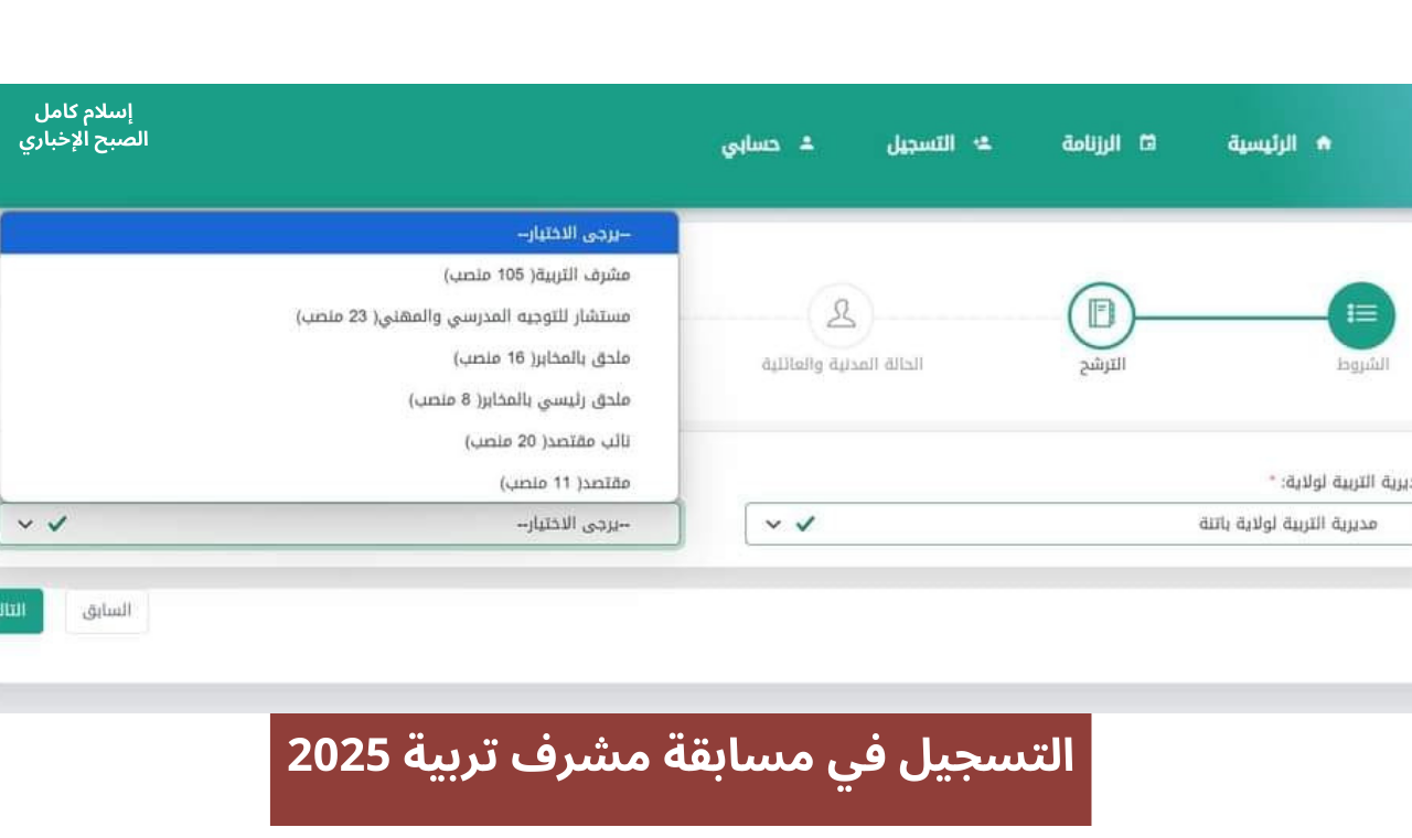 التسجيل في مسابقة مشرف تربية 2024
