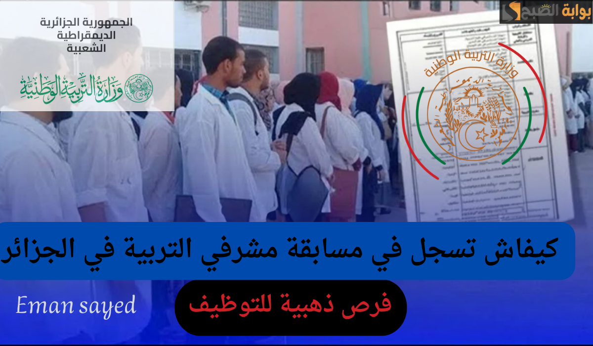 التسجيل في مسابقة مشرف تربية في الجزائر 2024