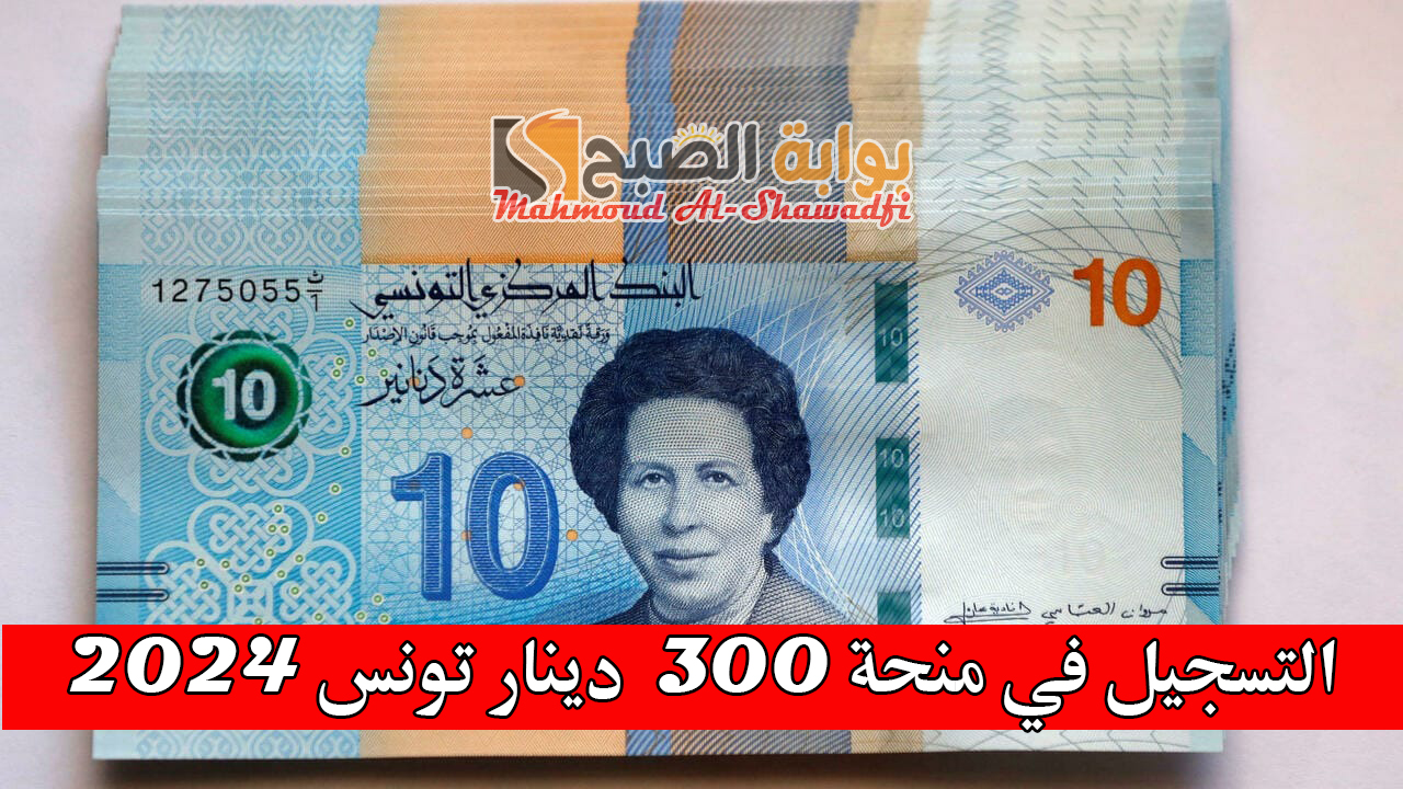 التسجيل في منحة 300 دينار تونس 2024