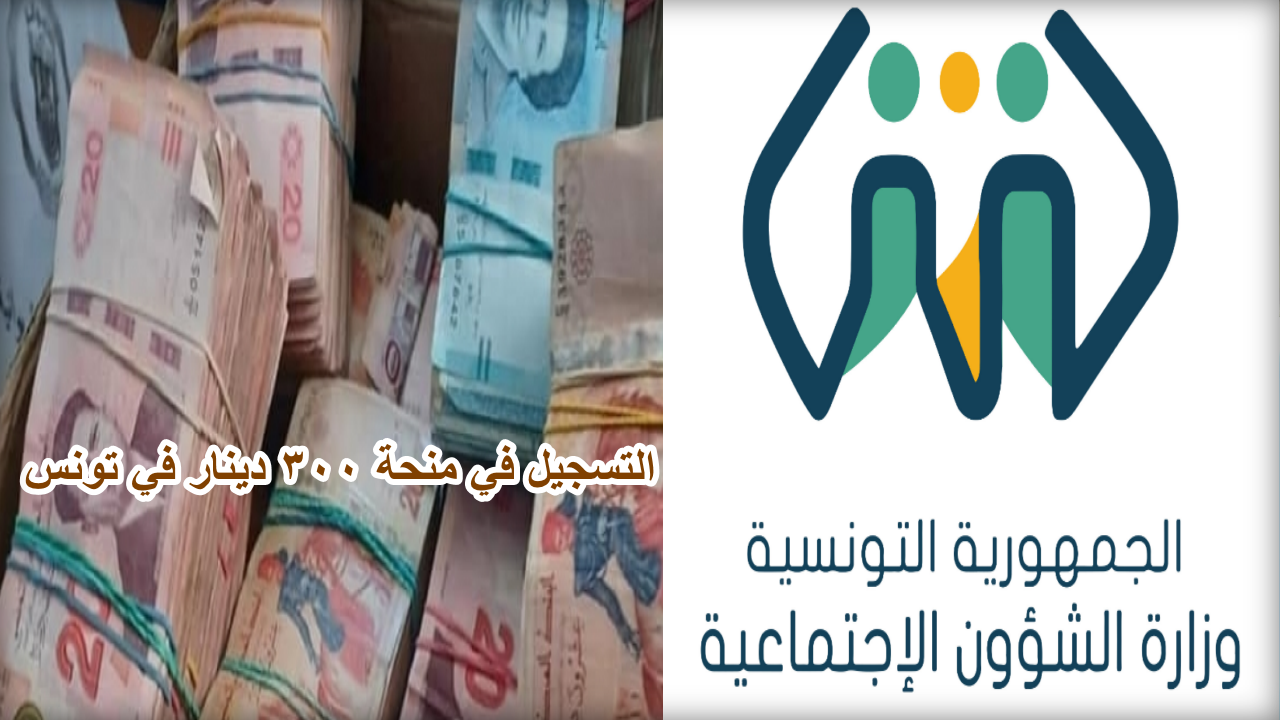 التسجيل في منحة 300 دينار في تونس