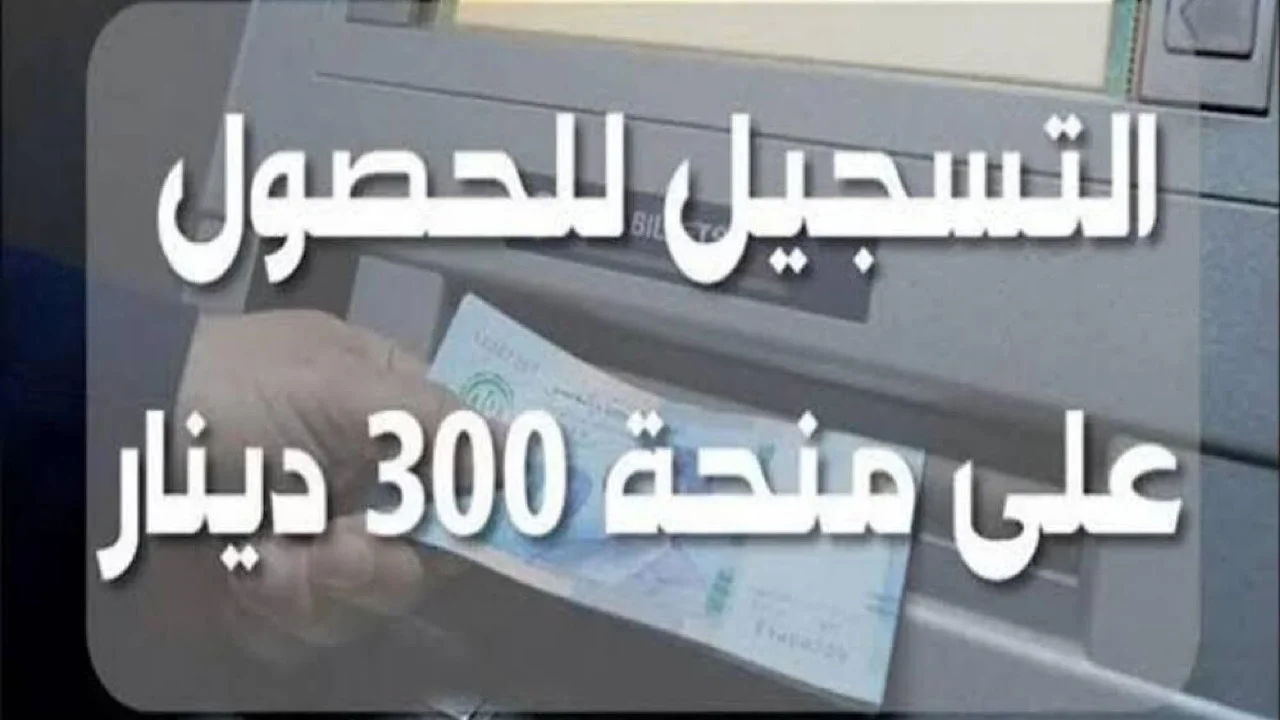 التسجيل في منحة 300 دينار
