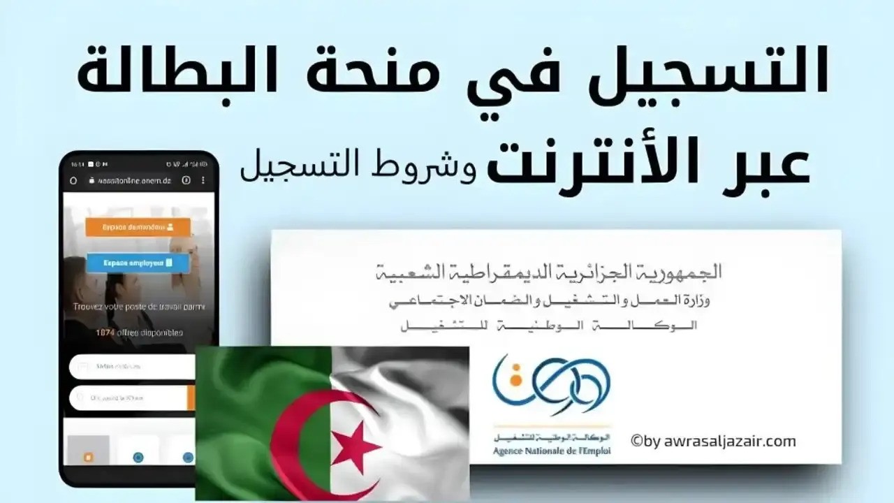 التسجيل في منحة البطالة بالجزائر