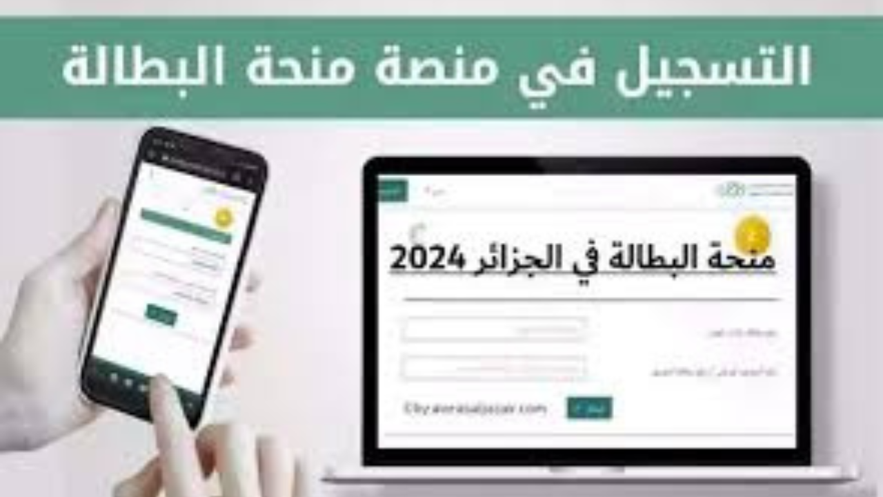 "الوكالة الوطنية للتشغيل".. توضح شروط منحة البطالة بالجزائر 2024 وكيفية التسجيل فيها