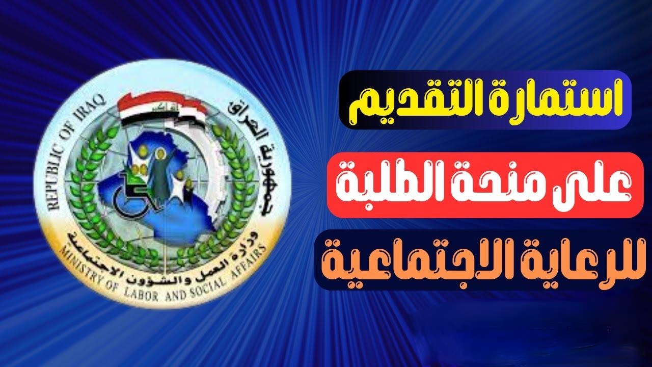 التسجيل في منحة الطلاب بالعراق 2024