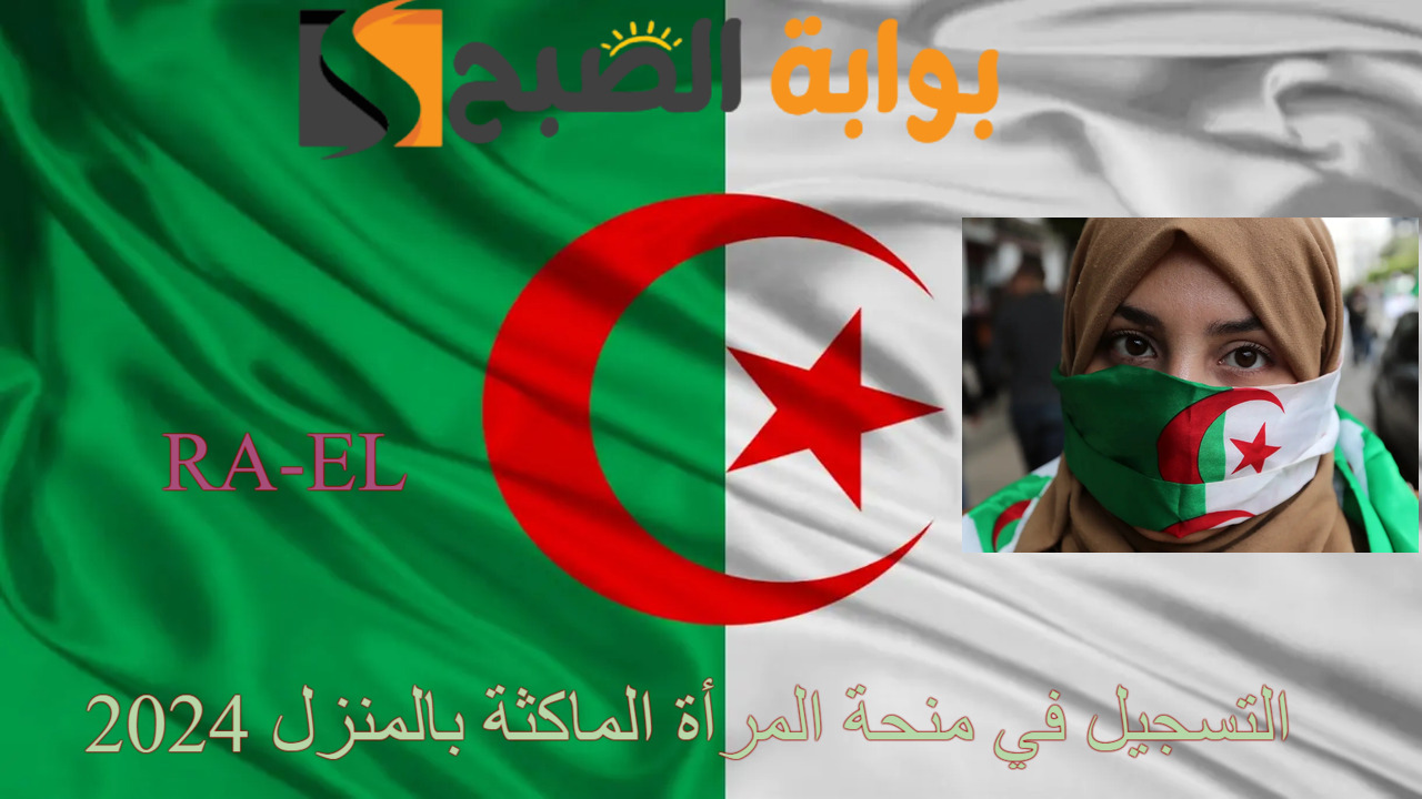 التسجيل في منحة المرأة الماكثة بالمنزل 2024