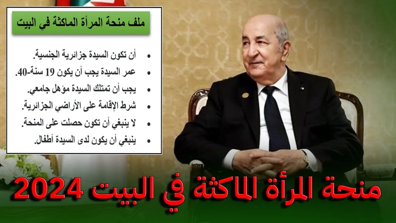 "سجلي عبر anem.dz".. كيفية التسجيل في منحة المرأة الماكثة في البيت بالجزائر 2024 والمستندات المطلوبة