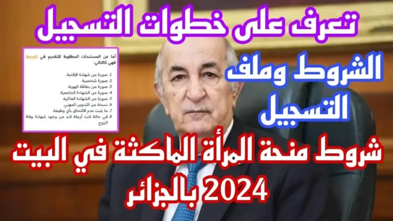 منحة المرأة الماكثة بالبيت 2024