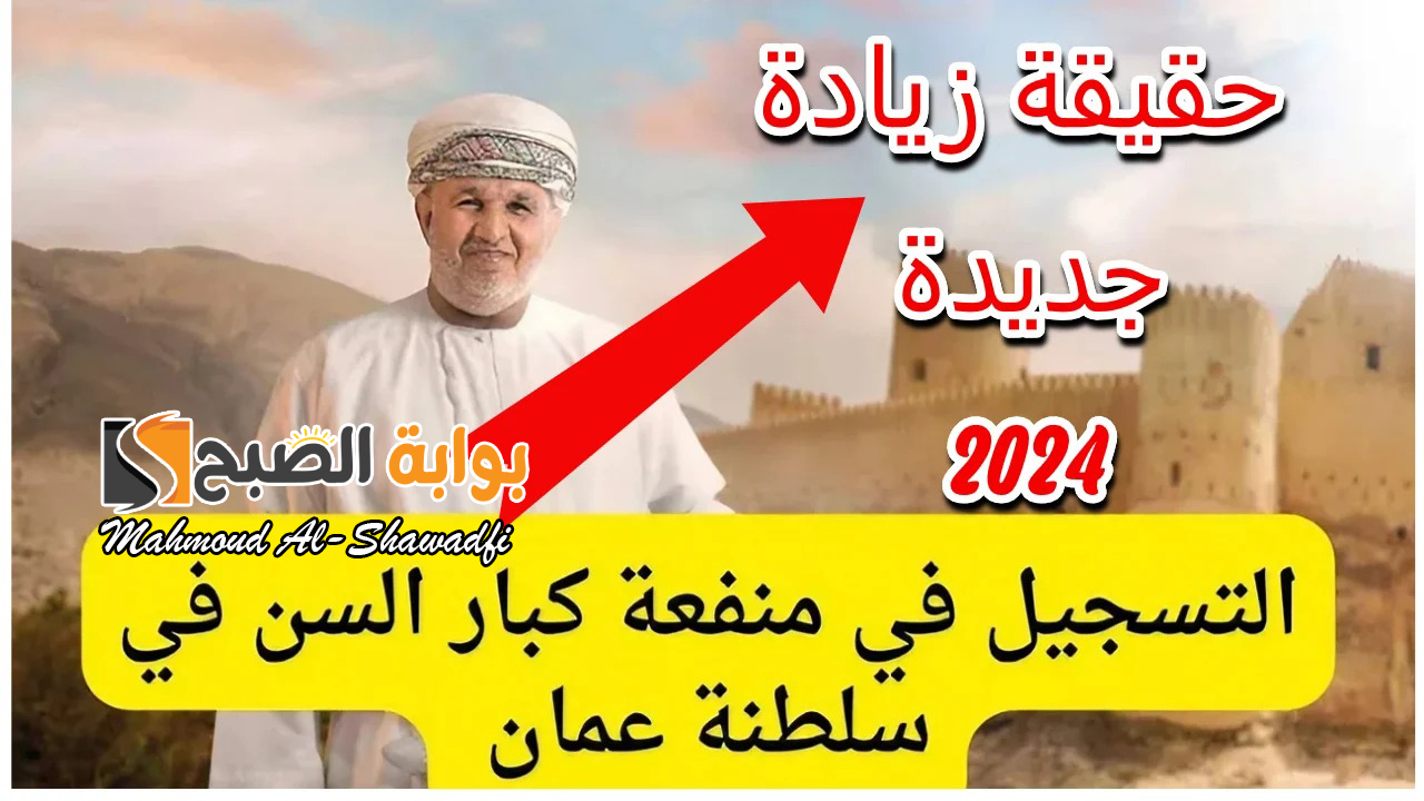 التسجيل في منحة كبار السن سلطنة عمان 2024
