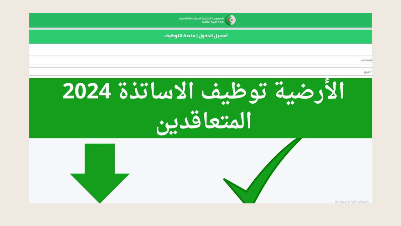توظيف الأساتذة المتعاقدين