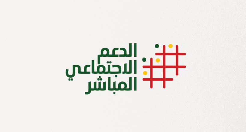 التسجيل في الدعم الاجتماعي المباشر المغرب