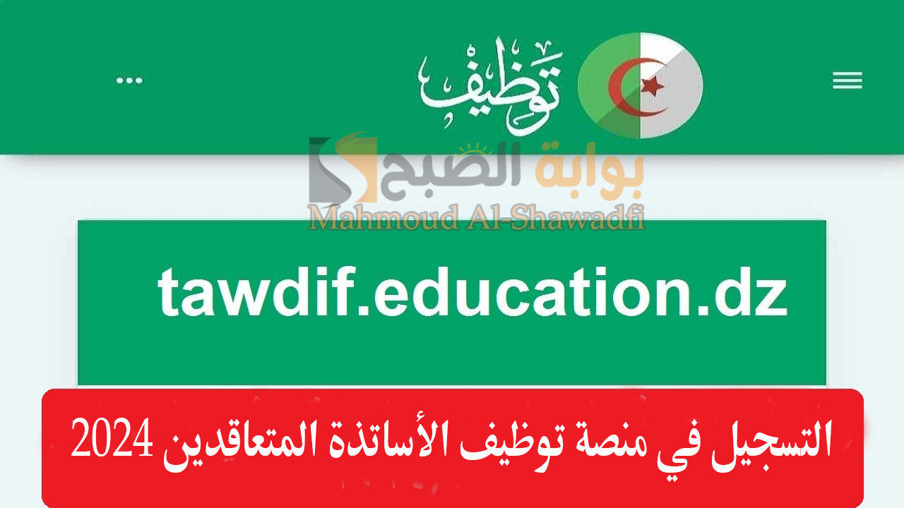 التسجيل في منصة توظيف الأساتذة المتعاقدين 2024