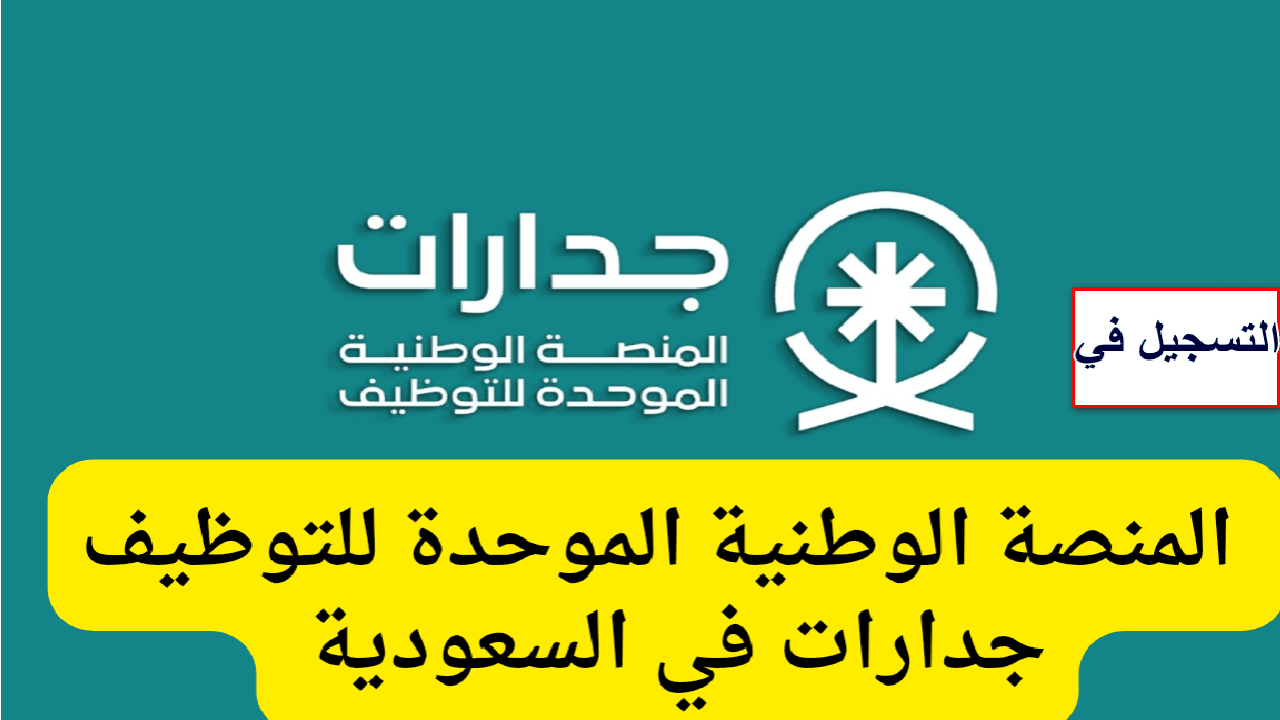 التسجيل في منصة جدارات