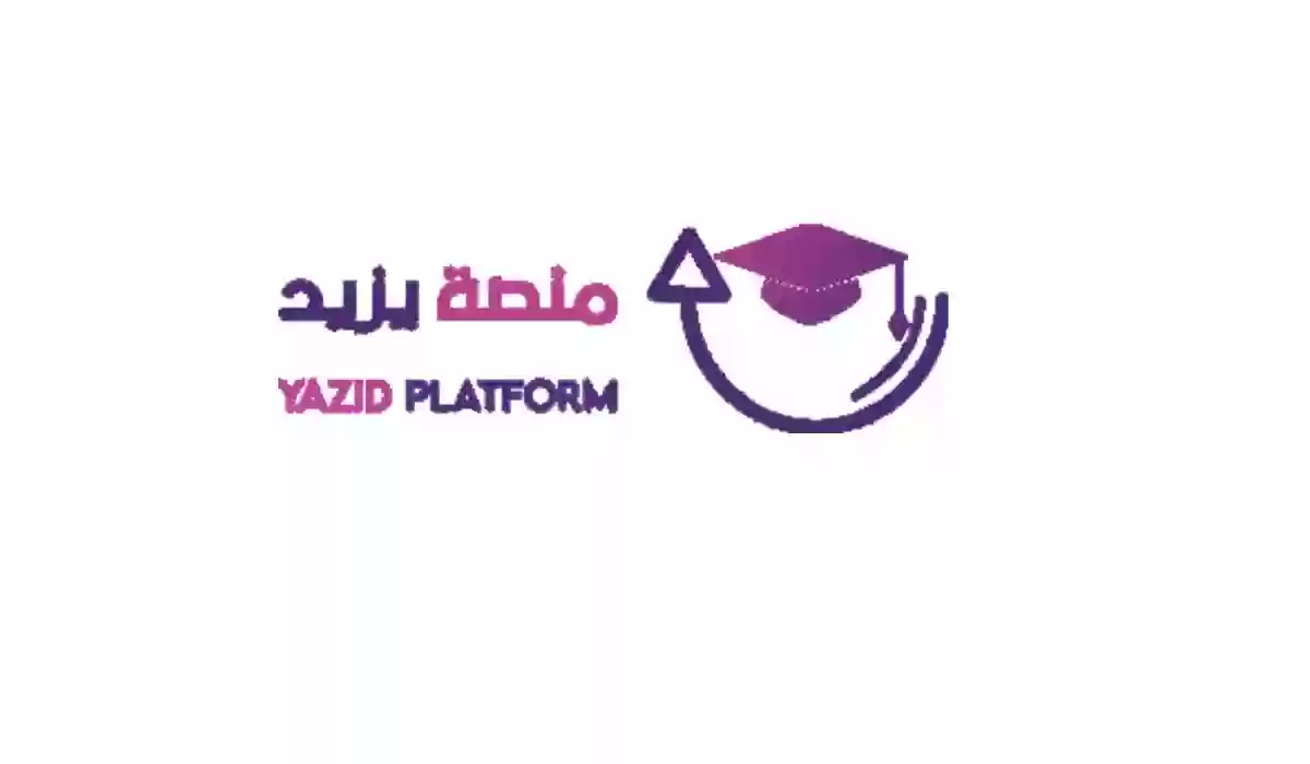 التسجيل في منصة يزيد التعليمية