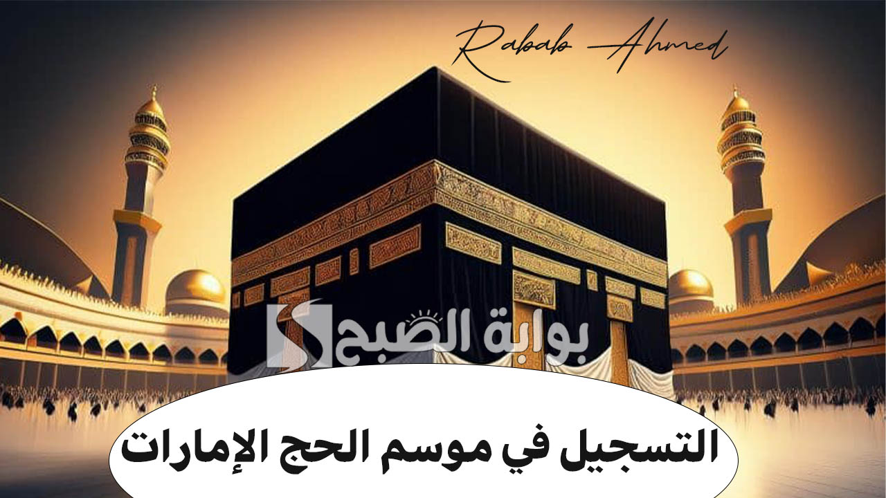 التسجيل في موسم الحج الإمارات