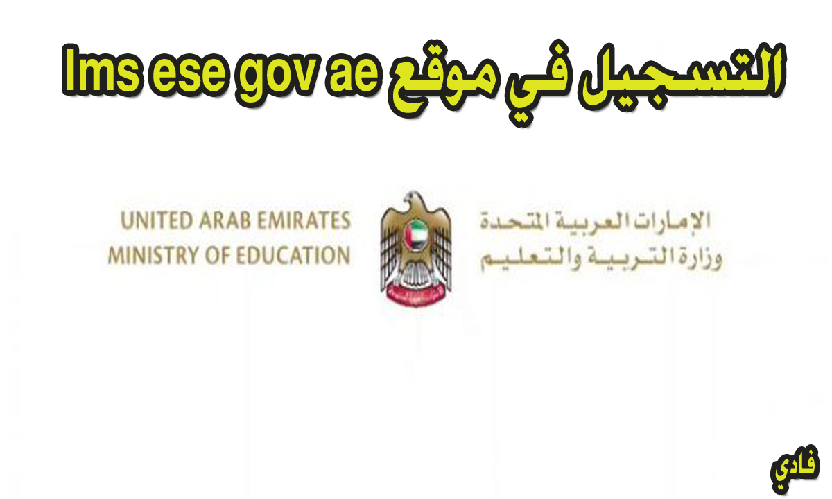 التسجيل في موقع lms ese gov ae بالإمارات