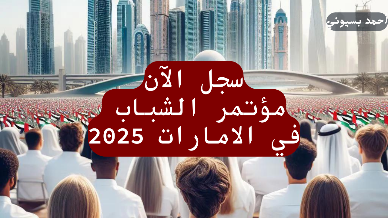التسجيل في ‎مؤتمر الشباب في الامارات 2025