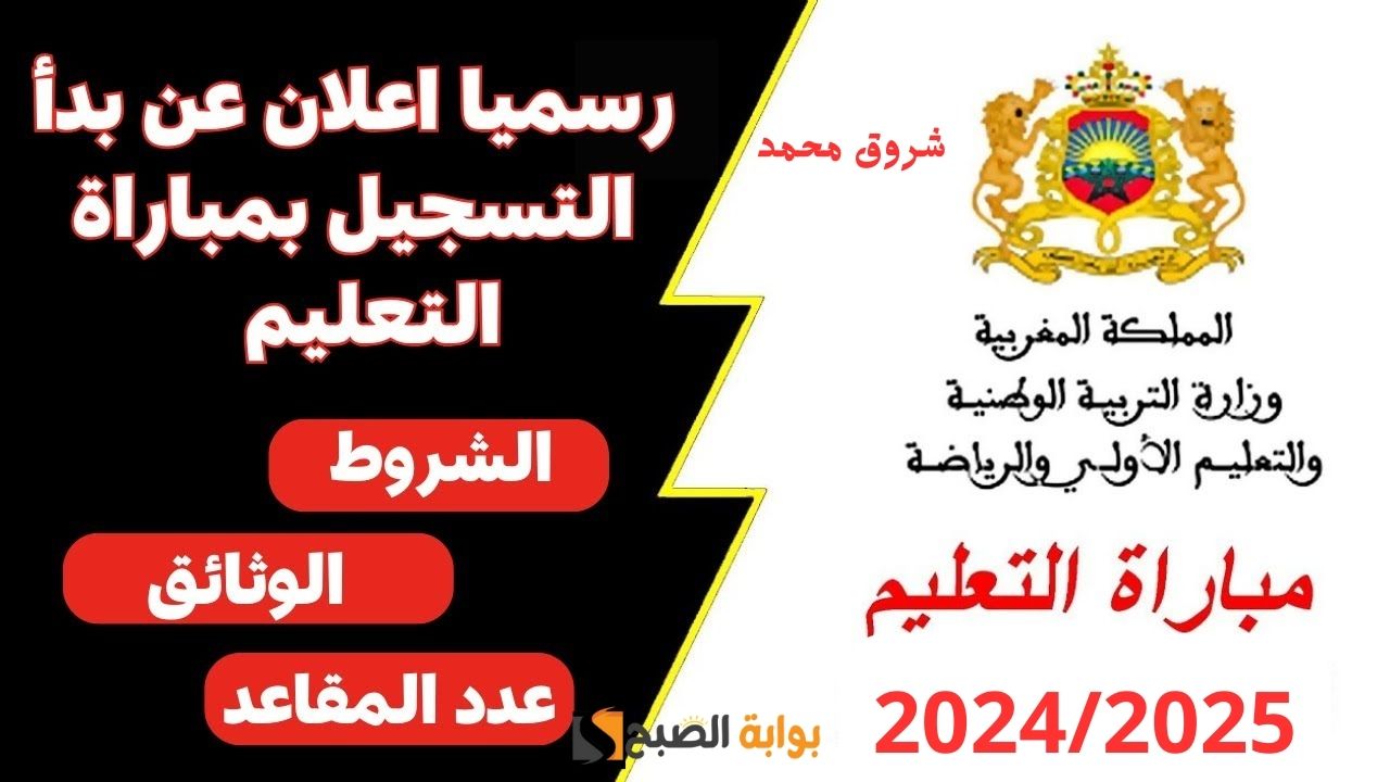 التسجيل مباراة التعليم 2025 في المغرب
