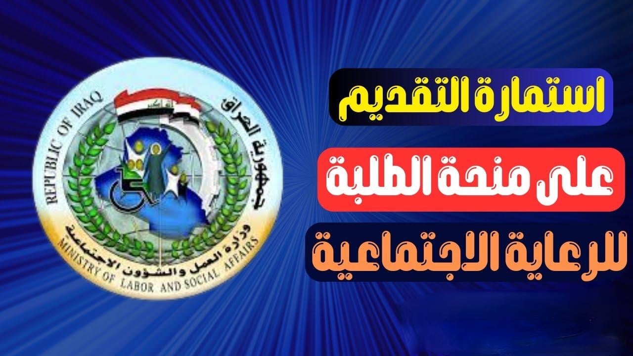 التسجيل منحة الطلاب بالعراق 2024 وأهم شروط المطلوبة