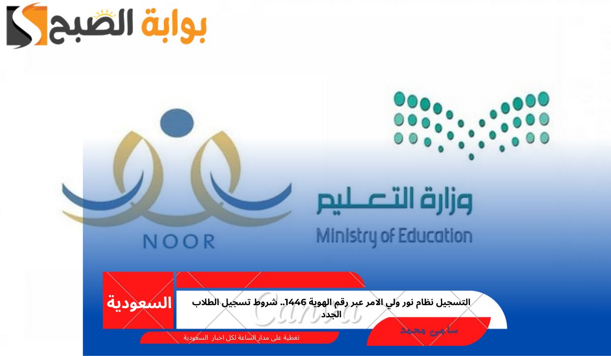 التسجيل نظام نور ولي الأمر