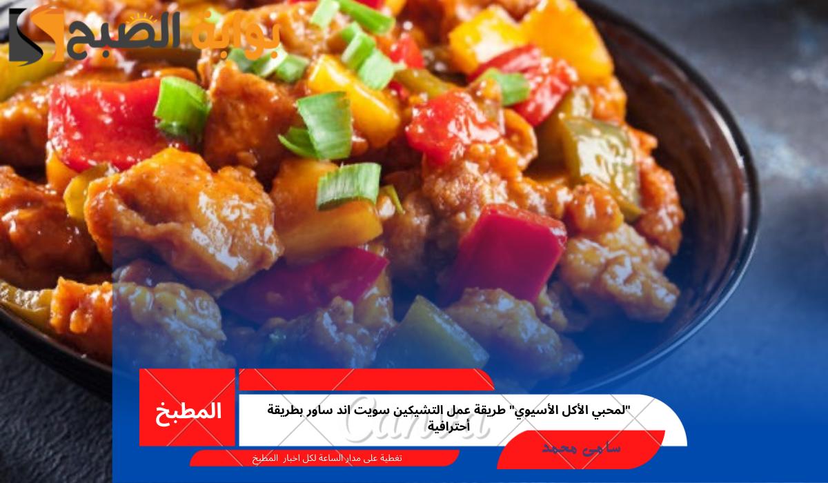 التشيكين سويت اند ساور
