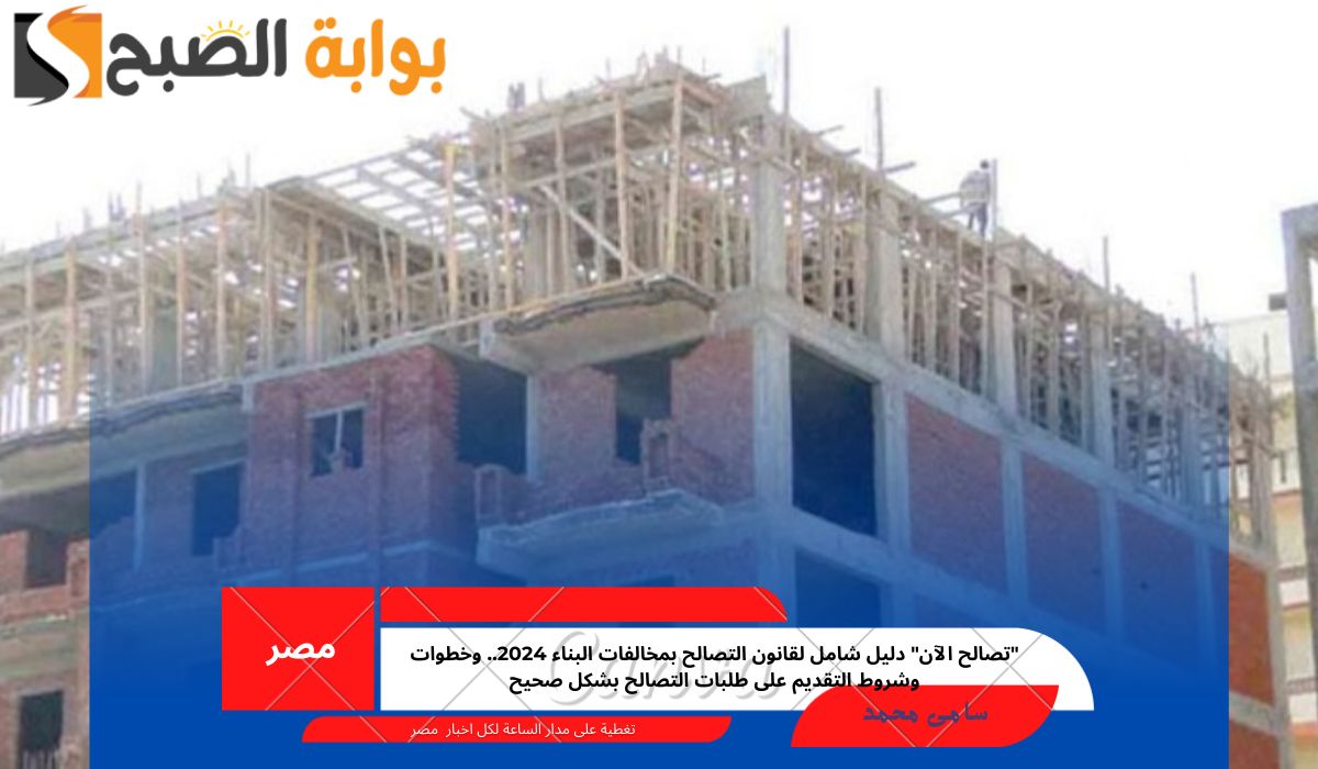 التصالح بمخالفات البناء 2024