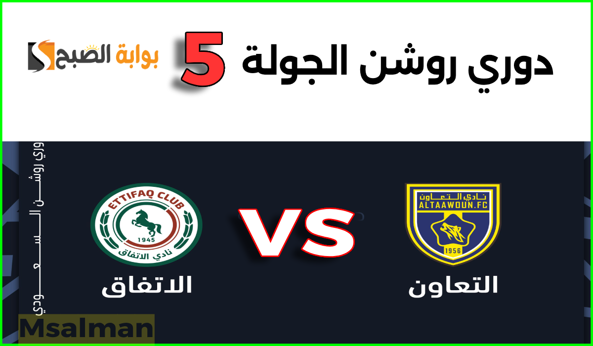 تذاكر مباراة التعاون والاتفاق