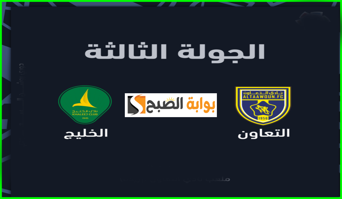 تذاكر مباراة التعاون والخليج