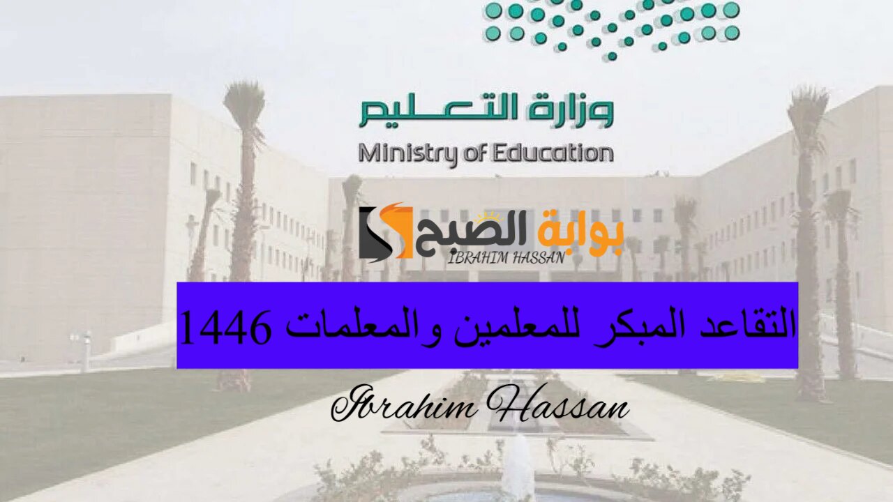 التعليم السعودي.. التقديم على التقاعد المبكر للمعلمين والمعلمات 1446 والشروط المطلوبة
